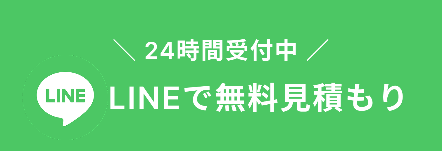 遺品整理バイヤーズ LINEによるお見積り
