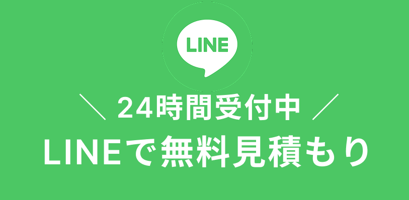 遺品整理バイヤーズ LINEによるお見積り