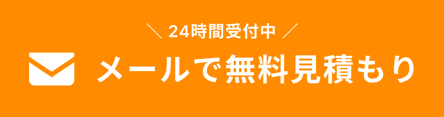 遺品整理バイヤーズ メールによるお見積り