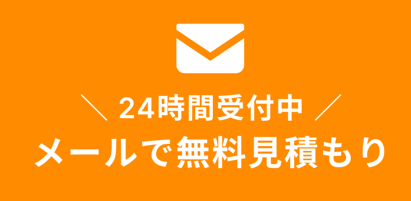 遺品整理バイヤーズ メールによるお見積り