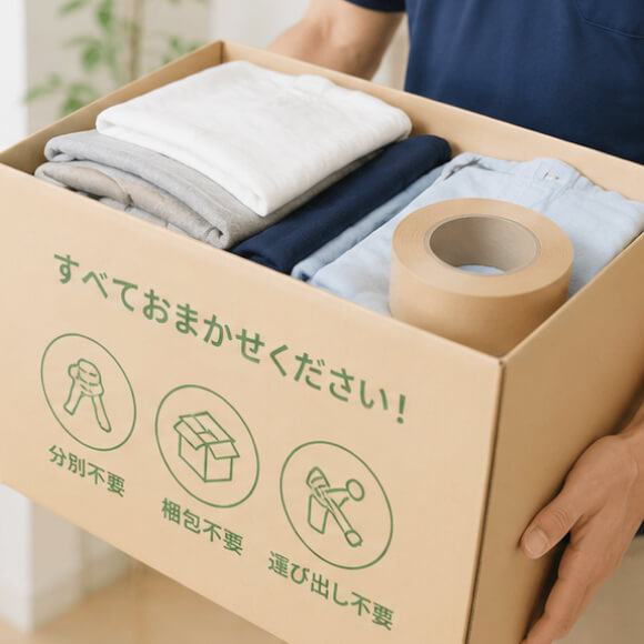 分別・梱包は一切不要！丸投げでOK